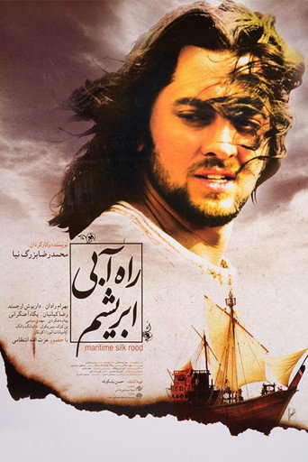راه آبی ابریشم (The Maritime Silk Road)