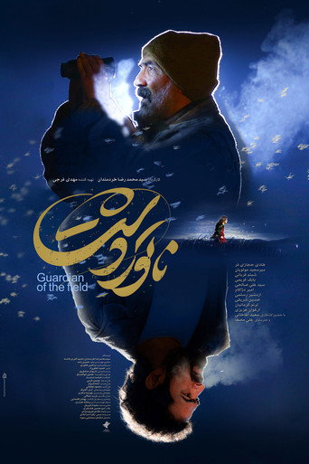 ناتور دشت (Guardian of the Field)