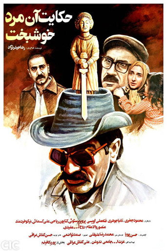 حکایت آن مرد خوشبخت (The Story of a Luckyman)