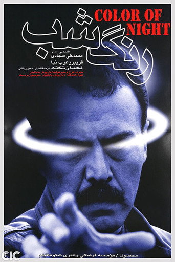 رنگ شب (Color of the Night)