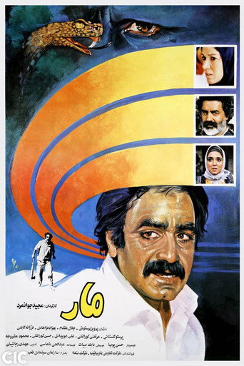 مار (The Snake)