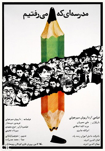 مدرسه‌ای که می‌رفتیم (The School We Went To)