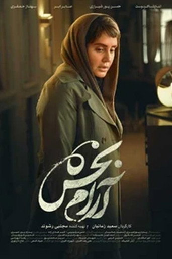 آرامبخش (Sedative)