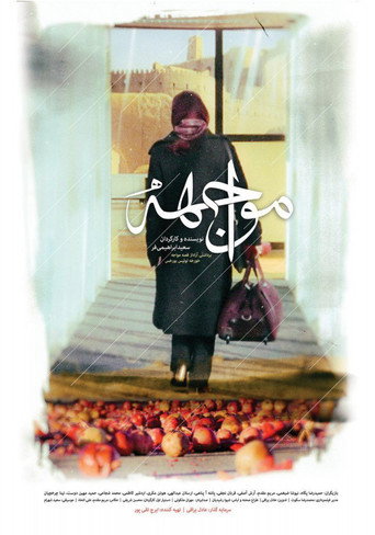 مواجهه (The Confrontation)