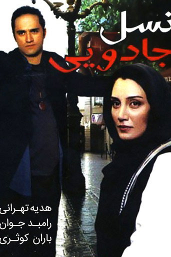 نسل جادویی (The Magic Generation)