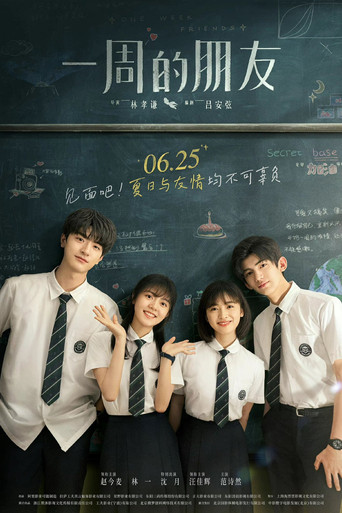 一周的朋友 (One Week Friends)