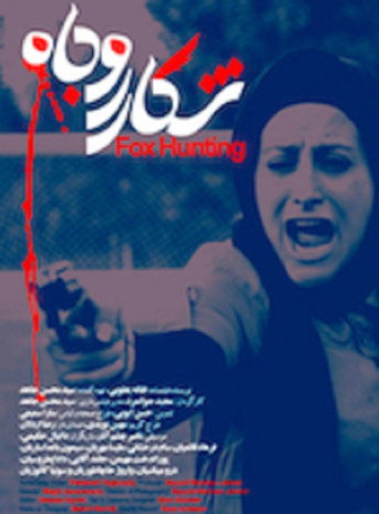 - شکار روبا (Fox Hunting)