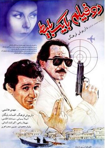 دو فیلم با یک بلیت (One Ticket, Two Movies)