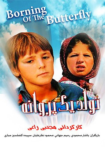 Tavalod-e yek parvaneh (Birth of a Butterfly)