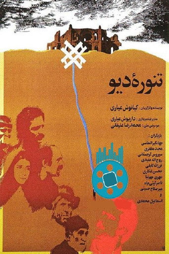 تنوره دیو (The Monster)