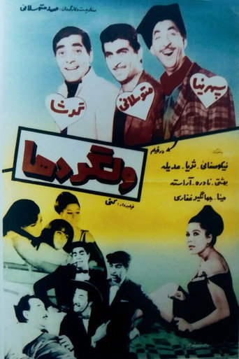 ولگردها (Velgardha)