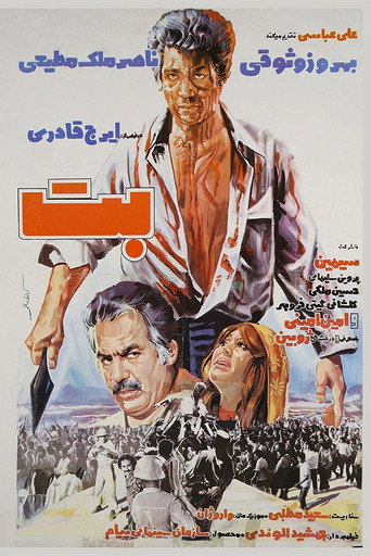 بت (The Idol)
