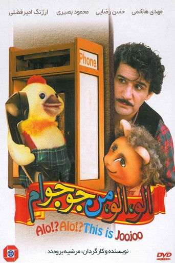 الو! الو! من جوجوام (Hello! Hello! This Is Juju)