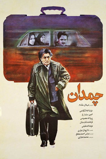چمدان (The Suitcase)