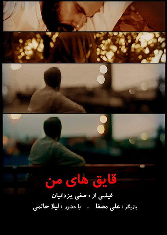 قایق های من (My Boats)