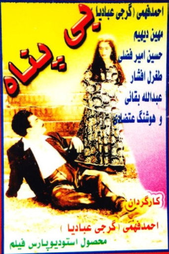 بی‌پناه (Bipanah)