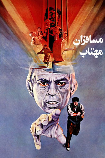 مسافران مهتاب (Travelers of Moonlight)