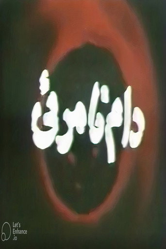 دام نامرئی (The Invisible Trap)