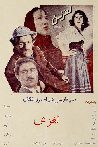 لغزش (Laghzesh)
