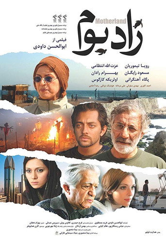 زادبوم (Motherland)