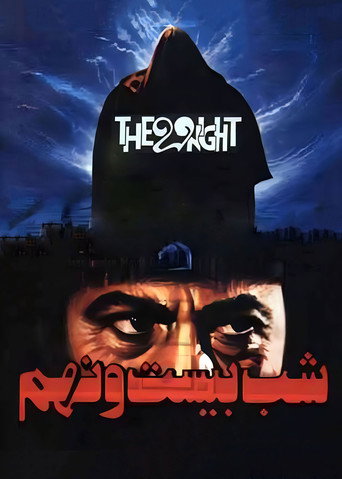 شب بیست و نهم (The 29th Night)