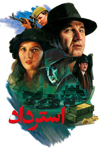 استرداد (Restoration)