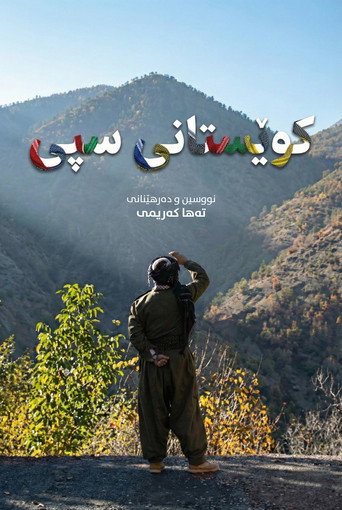 کوێستانی سپی (White Mountains)