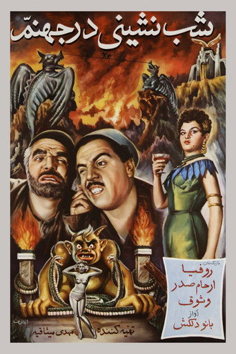 شب‌نشینی در جهنم (A Party in Hell)