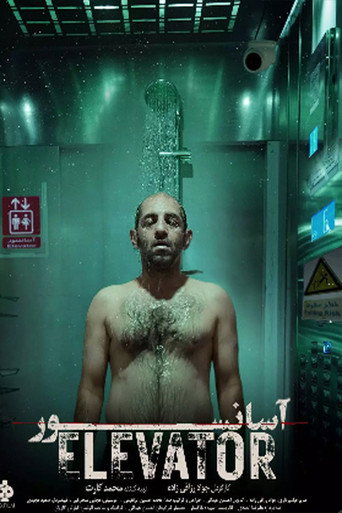 آسانسور (Elevator)