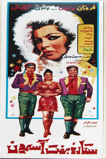 ستاره هفت آسمان (The Star of the Seven Skies)