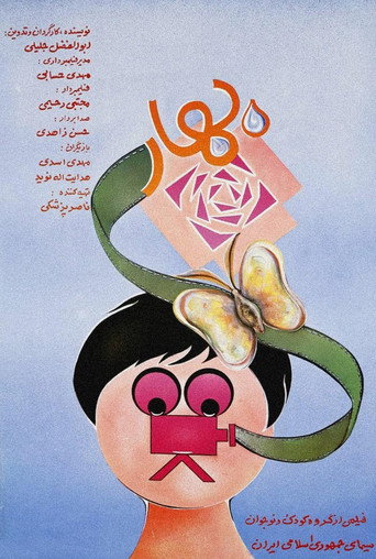 بهار (The Spring)