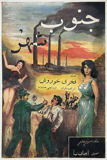 جنوب شهر (South of the City)