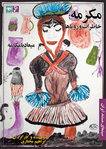 مکرمه، خاطرات و رویاها (Mokarrameh, Memories and Dreams)
