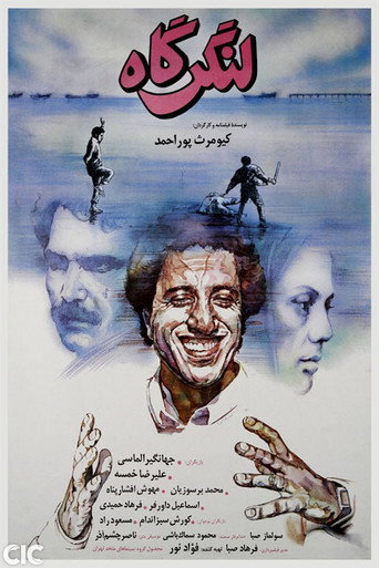 لنگرگاه (The Harbour)
