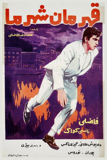 قهرمان شهر ما (Our Town's Hero)