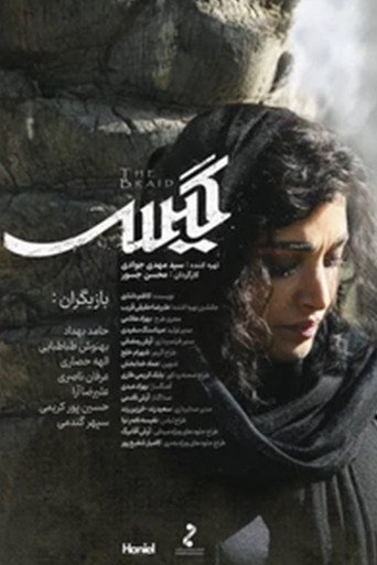 گیس (Hair)