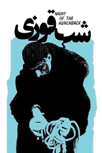 شب قوزی (Night of the Hunchback)