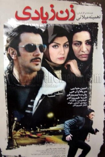 زن زیادی (The Unwanted Woman)