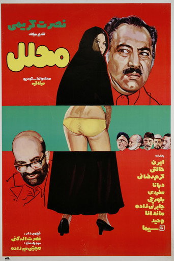 محلل (The Interim Husband)