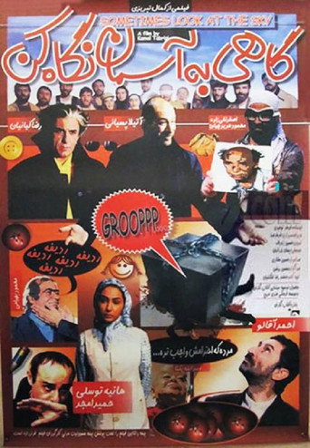 گاهی به آسمان نگاه کن (Sometimes look at the sky)