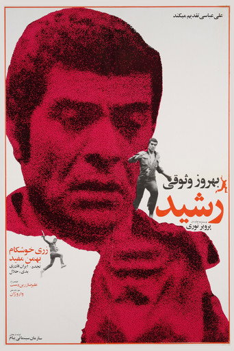 رشید (Rashid)