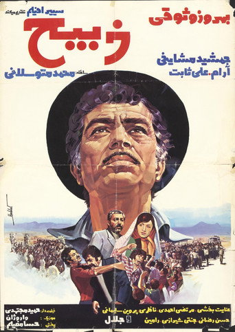 ذبیح (Zabih)