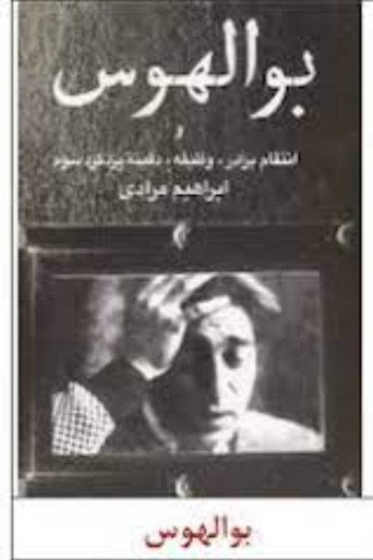 بوالهوس (The Fickle)