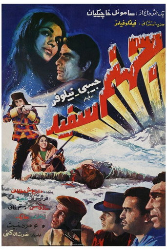 جهنم سفید (The White Hell)