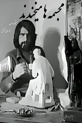مجسمه‌ها می‌خندند (The Statues are Laughing)