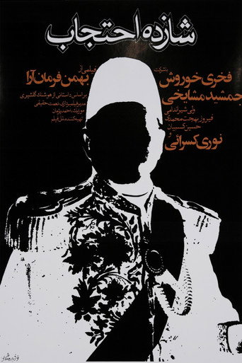 شازده احتجاب (Prince Ehtejab)