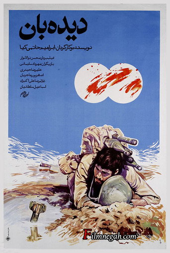 دیده‌بان (The Scout)