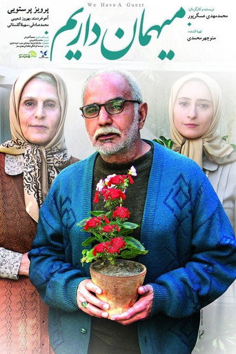 میهمان داریم (We Have a Guest)