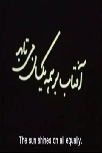 آفتاب بر همه یکسان متباد (Aftab Bar Hame Yeksan Mitabad (The Sun Shines On All Equally))