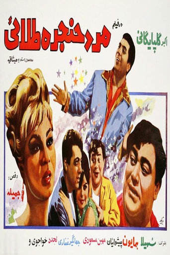 مرد حنجره طلایی (Mard-e-hanjare-talael)